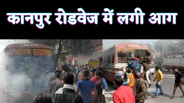 Kanpur Lucknow Bus Fire : कानपुर से लखनऊ जा रही रोडवेज बस में अचानक लगी आग खिड़की तोड़ भागे यात्री