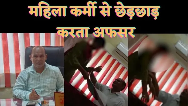 DPO Viral Video : फ़ाइलों में साइन कराने पहुँचीं महिला कर्मी से जिला प्रोबेशन अधिकारी ने की अश्लील हरकत वीडियो वायरल