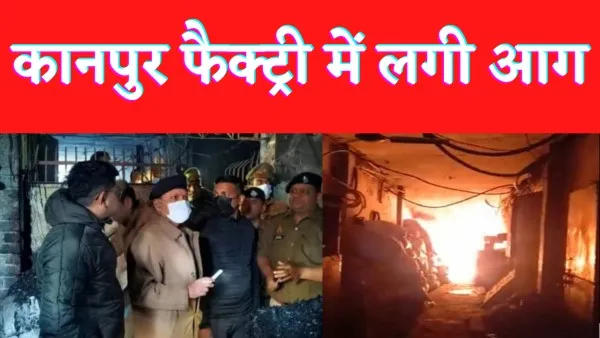 Kanpur News : कानपुर की फैक्ट्री में लगी भीषण आग कई मजदूर जिंदा जले