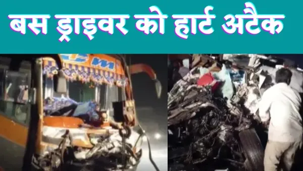Gujrat Bus Car Accident : चलती बस में ड्राइवर को आया हार्ट अटैक कार से हुई टक्कर 9 की मौत 30 घायल