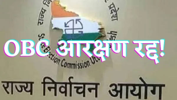 UP Nagar Nikay Chunav Highcourt Judgment In Hindi : नगर निकाय चुनाव पर आया हाईकोर्ट का फैसला ओबीसी आरक्षण के बिना होंगें चुनाव जानें पूरा फ़ैसला विस्तार से
