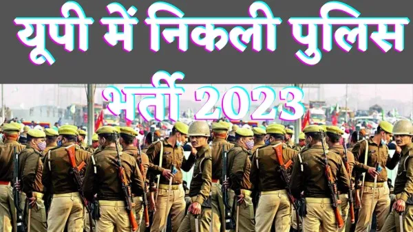 Up Police Constable Bharti 2023 : यूपी में 37000 पदों पर निकली पुलिस भर्ती जानें पूरी डिटेल्स