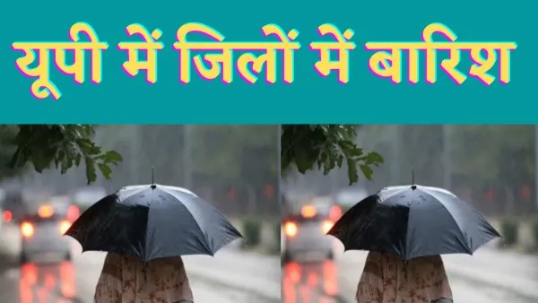 UP Mausam Updates : यूपी में गरज चमक के साथ बारिश का अनुमान
