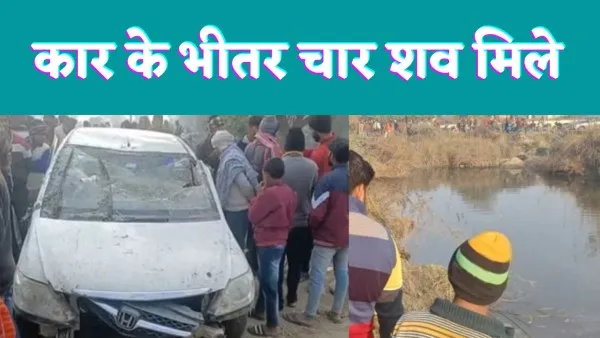 Hapur Car Accident : तालाब में पलटी कार चार दोस्तों की मौत, लोगों को सुबह हुई जानकारी