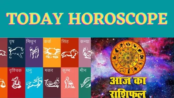 Today Horoscope 11 January 2023 : मेष, मीन, कुंभ वालों के लिए ऐसा रहेगा आज का दिन जानें सभी का राशिफ़ल
