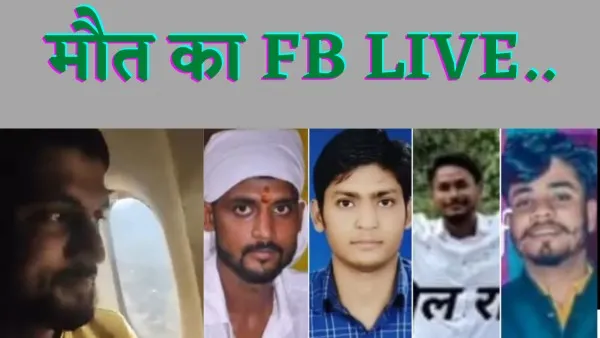 Nepal Plane Crash में यूपी के चार दोस्तों की मौत, हादसे के वक्त थे फेसबुक Live