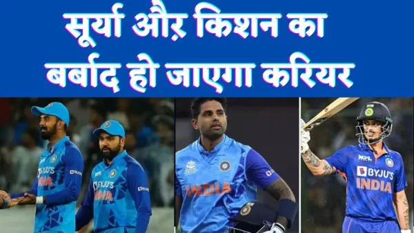 Team India Playing 11 : इस फ्लॉप खिलाड़ी को मिल रहा कप्तान औऱ कोच का साथ सूर्या औऱ किशन हो रहे शिकार