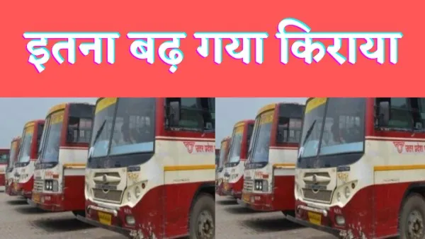 UP Roadways Bus Fare : यूपी रोडवेज बसों का किराया बढ़ाने की तैयारी जानें कितना बढ़ेगा