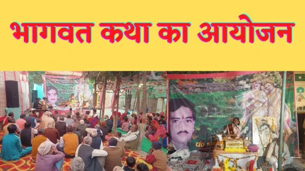 Hamirpur News : भागवत कथा के छठवें दिन रुक्मिणी कृष्ण के विवाह में बही भक्ति रस की बयार
