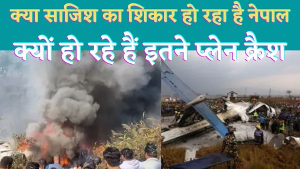 Plane Crash In Nepal : नेपाल में सुरक्षित नहीं है प्लेनों का चलना डरावने हैं आंकड़े पिछले दस सालों में इतने विमान क्रैश