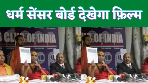 Uttar Pradesh News : संतों ने बनाया धर्म सेंसर बोर्ड इस तरह करेगा काम शंकराचार्य ने जारी की गाइडलाइन