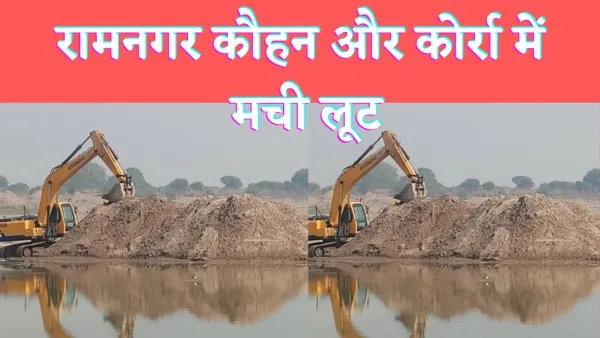 Fatehpur News : फतेहपुर में नहीं रुक रहा अवैध मौरंग खनन का सिलसिला कोर्रा औऱ रामनगर में माफिया  दे रहे सरकार को चुनौती