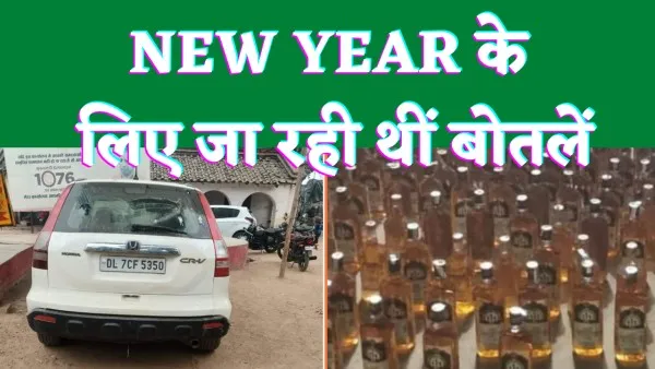 UP Crime News : फतेहपुर में New Year पार्टी के लिए जा रही अवैध अंग्रेजी शराब की बड़ी खेप चार पहिया से बरामद