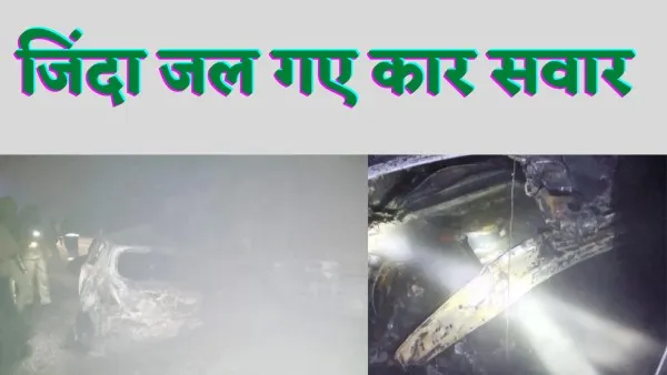 Bundelakhnd Express Way Accident News : हमीरपुर में ट्रक की टक्कर से जिंदा जल गए कार सवार तीन दोस्त राख बन गई हड्डियां