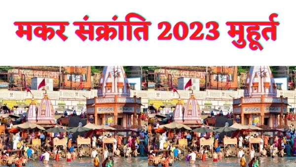 Makar Sankranti 2023 Sanan Dan Shubh Muhurat : इस साल मकर संक्रांति पर स्नान दान का शुभ मुहूर्त क्या है