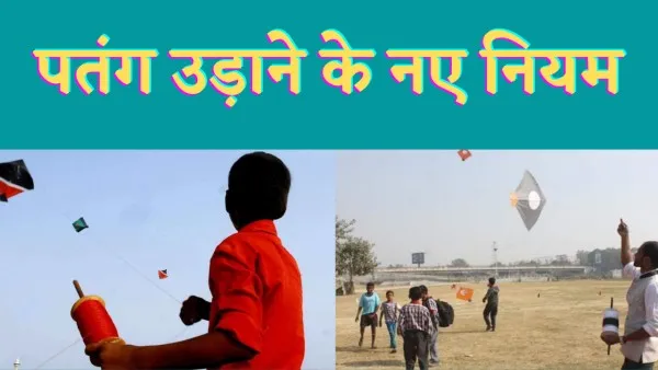 Makar Sankranti Kite flying Rules: मकर संक्रांति में पतंग उड़ाने से पहले हो जाएं सावधान प्रशासन हुआ सख्त