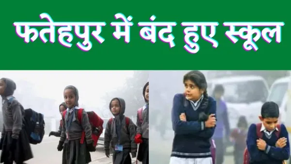 Fatehpur School Closed Updates News : फतेहपुर में शीतलहर के चलते इतने दिनों तक बन्द रहेंगें स्कूल