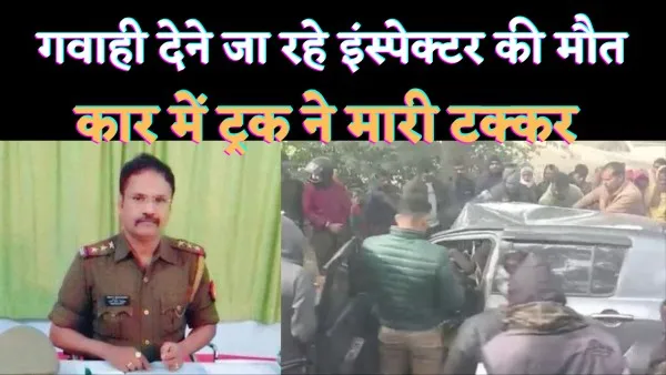 Inspector Amar Singh Raghuvanshi Accident News : गवाही देने जा रहे इंस्पेक्टर की सड़क हादसे में मौत, फतेहपुर के कई थानों में रह चुके हैं तैनात
