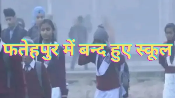 Fatehpur School Closed News : फतेहपुर में भी ठंड के चलते बन्द हुए इंटर तक के स्कूल
