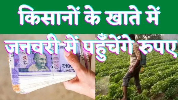 PM Kisam Samman Nidhi 13th Kist : पीएम किसान सम्मान निधि का पैसा कब आएगा, आ गई डेट जानें