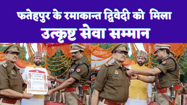 Fatehpur hindi news today: फतेहपुर के रमाकांत द्विवेदी को मिला उत्कृष्ट सेवा मेडल,मंत्री ने किया सम्मानित