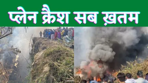 Nepal Plane Crash News : मकर संक्रांति पर बहुत बड़ा हादसा 72 लोगों को लेकर जा रहा प्लेन क्रैश