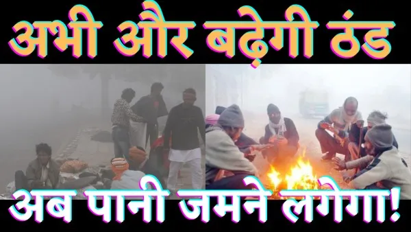 UP Weather Latest Updates In Hindi : यूपी में गलन वाली सर्दी से कंपकंपा रहे लोग कब मिलेगी राहत मौसम विभाग ने बताया