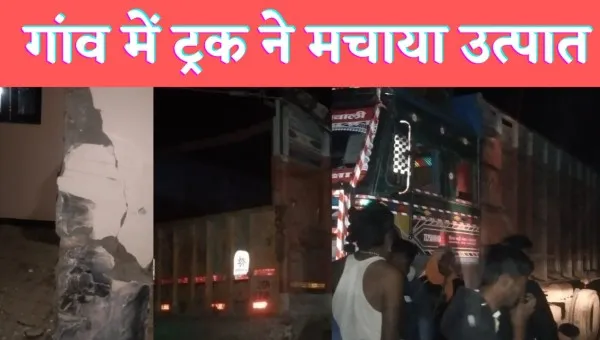 Fatehpur Husainganj News : गाँव में घुसे तेज़ रफ़्तार अनियंत्रित ट्रक ने मचाया उत्पात ड्राइवर की लोगों ने की पिटाई