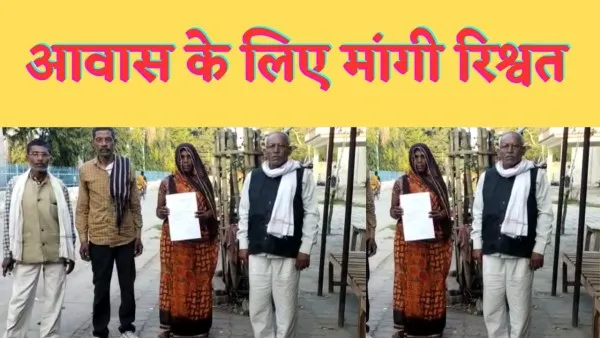 Fatehpur PM Awas News : फतेहपुर में प्रधानमंत्री आवास के लिए सचिव ने मांगीं रिश्वत जांच के आदेश