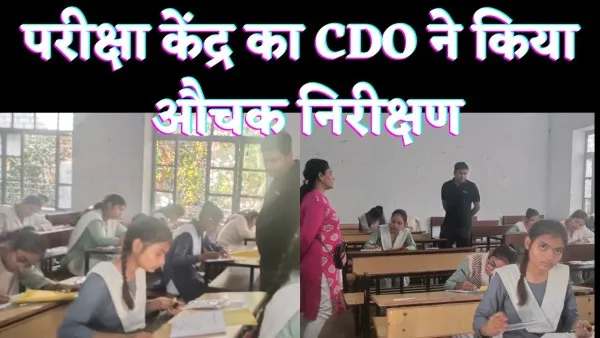 Fatehpur UP Board Exam 2023 : फतेहपुर में सीडीओ ने किया परीक्षा केंद्र का औचक निरीक्षण