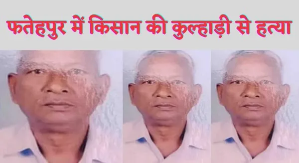 Fatehpur Thariyav Thana Murder News : फतेहपुर में किसान की लूट के बाद हत्या पुलिस जांच में जुटी