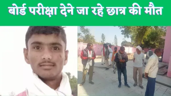 Fatehpur News : बोर्ड परीक्षा देने जा रहे छात्र की मार्ग दुर्घटना में मौत