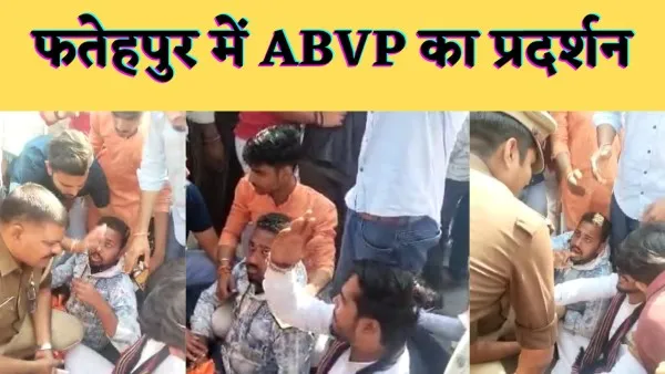 Fatehpur ABVP Protest News : एबीवीपी ने किया राधानगर थाने का घेराव प्रदेश सहमंत्री से पुलिस ने की थी अभद्रता