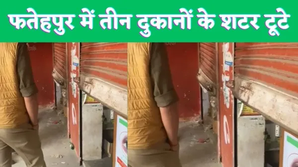 Fatehpur shop theft News : फतेहपुर में चोरों के उत्पात से व्यापारियों में रोष तीन दुकानों के शटर तोड़ नगदी सहित हजारों का माल साफ़