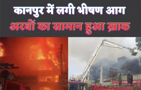 Kanpur Fire News Updates : कानपुर में लगी भीषण आग अरबों सामान हुआ जल कर ख़ाक 800 दुकानें 6 कॉम्प्लेक्स जले. आस पास के जनपदों से पहुंची दमकल की गाड़ियां