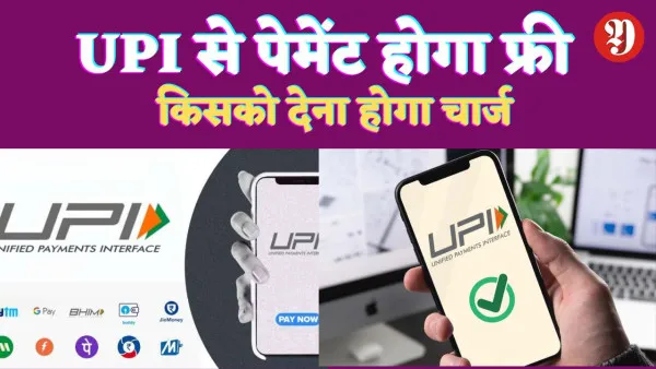 UPI Payment Charges : यूपीआई पेमेंट ग्राहकों के लिए है बिल्कुल फ्री ! जान लें किसको लगेगा चार्ज