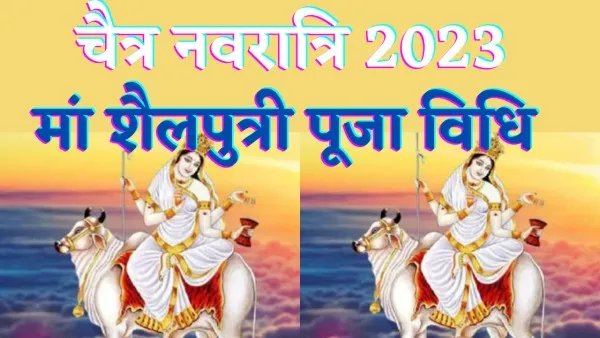Chaitra Navratri 2023 : नवरात्रि के पहले दिन कैसे करें माँ शैलपुत्री की पूजा