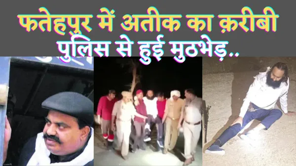 Fatehpur News : माफिया अतीक का क़रीबी जर्रार फतेहपुर में मुठभेड़ के बाद गिरफ्तार