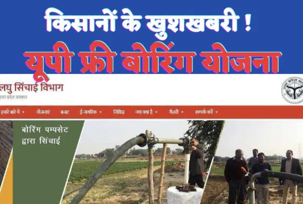 UP Nishulk Boring Yojana 2023 : यूपी फ्री बोरिंग योजना के तहत किसान करें निःशुल्क पंजीकरण उठाएं 10 हज़ार रुपए तक का लाभ