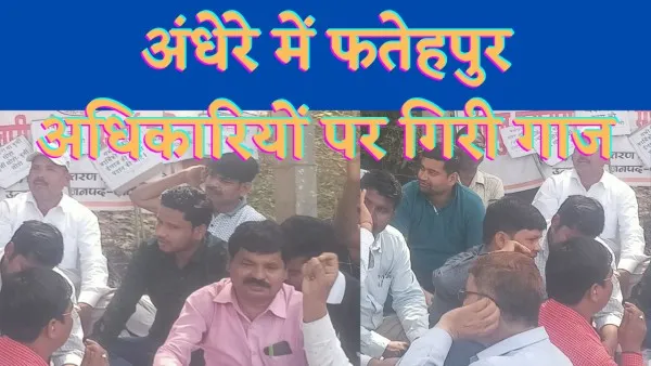 Fatehpur UPPCL News : फतेहपुर में बिजली विभाग के अधिकारियों पर बड़ी कार्रवाई 2 एक्सईएन सहित 6 एसडीओ निलंबित