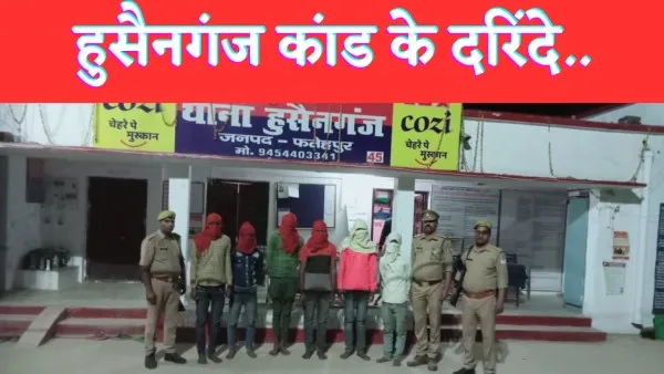 Fatehpur Gangrape Case : जेल भेजे गए हुसैनगंज गैंगरेप कांड के दरिंदे, मीडिया ट्रायल के बाद जागी पुलिस, थाना प्रभारी की कार्यशैली पर सवाल.!