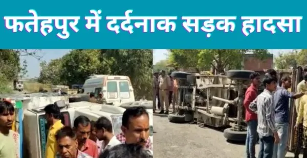 Fatehpur Accident Today : फतेहपुर में मजदूरों से भरा पिकअप पलटा एक महिला की मौत पांच घायल