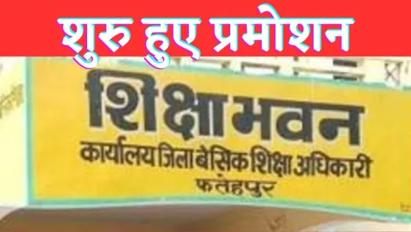 Fatehpur Teacher Pramotion News : बेसिक टीचरों का होगा प्रमोशन ब्लॉकवार बनाई जा रही लिस्ट