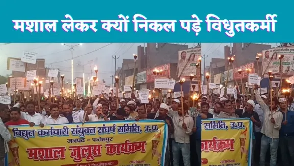 UPPCL Protest News : फतेहपुर में बिजली कर्मियों ने निकाला मशाल जुलूस    सरकार के विरोध में नारेबाजी