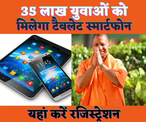 UP Smart Phone Tablet Yojana : यूपी में 35 लाख युवाओं को मिलेगा स्मार्ट फोन टैबलेट, ऐसे करें रजिस्ट्रेशन