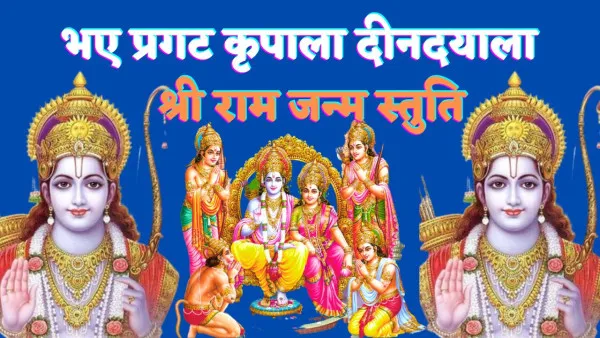 Bhaye Pragat Kripala Din Dayala Likhit Me: रामनवमी में पढ़ें श्री राम जन्म की स्तुति 'भए प्रगट कृपाला दीनदयाला' लिखित में
