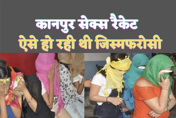 Kanpur Sex Racket : स्पा सेंटर्स की आड़ में चल रहा था जिस्मफरोशी का गोरखधंधा,13 युवतियां व 7 युवक धरे गए