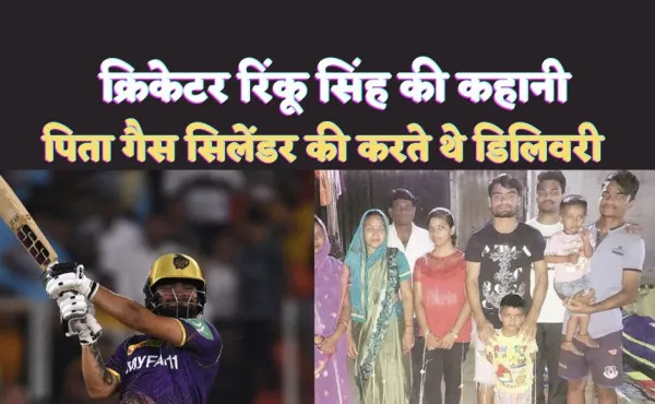 Cricketer Rinku Singh Biography In Hindi : गैस सिलेंडर की डिलिवरी करने वाले के बेटे ने कैसे IPL में जड़ दिए 5 छक्के ?
