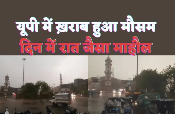 Kanpur Mausam News : तेज आंधी और बारिश से थमी शहर की रफ्तार,दिन में रात जैसा दिखा नज़ारा
