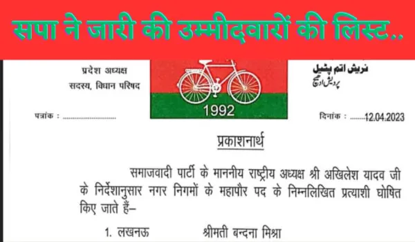 UP Nagar Nikay Sp Candidate List : यूपी नगर निकाय चुनाव के लिए सपा ने जारी की उम्मीदवारों की पहली लिस्ट